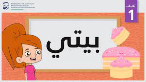 بيتي للمواد المنزلية و الكهرومنزلية. Ø¨ÙŠØªÙŠ Ø§Ù„ØµÙ Ø§Ù„Ø£ÙˆÙ„ Ù…ÙØ±Ø¯Ø§Øª Youtube