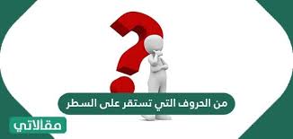من الحروف التي تستقر على السطر في الخط الرقعة والنسخ ما هي بالتفصيل مقالاتي