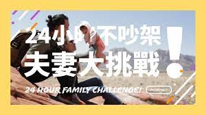 24小時不吵架，夫妻大挑戰！ // 24 Hour Family Challenge！《爆米花太太&巴斯先生》 - YouTube