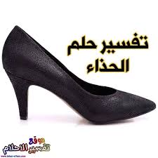 يشير لبس الحذاء ومشي به ثم خلعه قد يسافر للحصول علي مال أو تجارة أو للشراكة. Ù…ØªØ¯ÙŠÙ† ØºØ±Ø§Ù…Ø© Ø´ÙØ±Ø© ØªÙØ³ÙŠØ± Ø­Ù„Ù… Ù„Ø¨Ø³ Ø­Ø°Ø§Ø¡ Ø§Ø³ÙˆØ¯ Ø°Ùˆ ÙƒØ¹Ø¨ Ø¹Ø§Ù„ÙŠ Biblios Ccsd Net