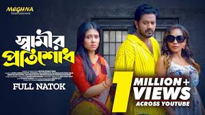 "Shamir Protishodh” | স্বামীর প্রতিশোধ | Bangla Natok 2023 | Asraf Supto |  Sharna Lata | Mohin Khan