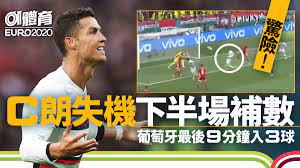 Check spelling or type a new query. Euro2020 è'¡è„ç‰™æœ«æ®µé€£å…¥åŒˆç‰™åˆ©3çƒcæœ—æ‹¿åº¦æ¢…é–‹äºŒåº¦ç ´å¤šé …ç´€éŒ„
