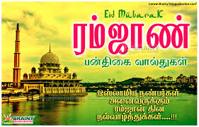 Eid mubarak to all readers and visitors! Holy Qua Ran Ramalan Tamil Best Wishes And Greetings For Eid Brainyteluguquotes Comtelugu Quotes English Quotes Hindi Quotes Tamil Quotes Greetings