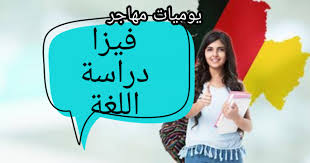 فيزا لدراسة اللغة الألمانية في ألمانيا شروط التأشيرة والخطوات