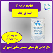 خرید اسید بوریک | بوریک اسید عمده و جزیی پارسیان شیمی