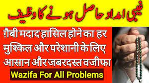 Allah Ki Ghaibi Imdad Hasil Hone Ka Wazifa Ll Hajat Puri Hone Ka Wazifa Allah Amal Kare