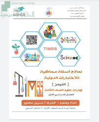 Ù†Ù…Ø§Ø°Ø¬ Ø£Ø³Ø¦Ù„Ø© Ù…Ø­Ø§ÙƒÙŠØ© Ù„Ù„Ø§Ø®ØªØ¨Ø§Ø±Ø§Øª Ø§Ù„Ø¯ÙˆÙ„ÙŠØ© Ø§Ù„ØµÙ Ø§Ù„Ø«Ø§Ù„Ø« Ø¹Ù„ÙˆÙ… Ø§Ù„ÙØµÙ„ Ø§Ù„Ø£ÙˆÙ„ Ø§Ù„Ù…Ù†Ø§Ù‡Ø¬ Ø§Ù„Ø³Ø¹ÙˆØ¯ÙŠØ©