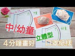 4分鐘畫好中 幼童立體型口罩紙樣 draw a mask pattern for child toddler in 4 minutes youtube toddler children pattern