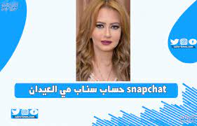 تجدون روابط التحميل فى نهاية المقال وإن واجهت أي مشكلة تجاه البرنامج يمكنك إضافة تعليق بالأسفل، فإن تعليقك يُساعد فى. Ø³Ù†Ø§Ø¨ Ù…ÙŠ Ø§Ù„Ø¹ÙŠØ¯Ø§Ù† Ø§Ù„Ø­Ø³Ø§Ø¨ Ø§Ù„Ø±Ø³Ù…ÙŠ ÙˆØ§Ù„ÙˆØ­ÙŠØ¯ Ø¹Ù„ÙŠ Snapchat ÙƒØ§ÙŠØ±Ùˆ ØªØ§ÙŠÙ…Ø²