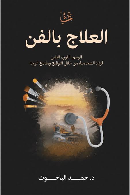 العلاج بالفن