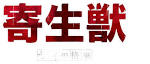 寄生獣　セイの格率