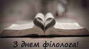 Хай ваші пера ніколи не всихають, хай вам легко нагоджуються влучні вітаю мовознавців зі святом! Kneu Den Filologa