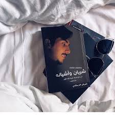 شـ ريان الديـحاني Love Words Arabic Love Quotes Arabic Books