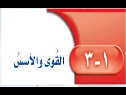 حل كتاب الطالب رياضيات القوى والاسس الصف السادس الفصل الاول Youtube