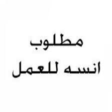مطلوب محاسب مالي للعمل بشركة تجارية بالخبر. Matlop Ansa Ll3amal Ahmedel Mosha8p Ù…Ø·Ù„ÙˆØ¨ Ø§Ù†Ø³Ù‡ Ù„Ù„Ø¹Ù…Ù„ Ø§Ø­Ù…Ø¯ Ø§Ù„Ù…Ø´Ø§ØºØ¨ By Ahmed El Mosha8p Ø§Ù„Ù…Ø´Ø§ØºØ¨