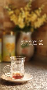 فلذة الشاي تزهو عند آخره ولذه الح ب في البدايات Weather Quotes Alcoholic Drinks Flower Background Wallpaper