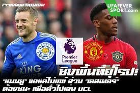63 คู่ที่น่าสนใจ จิ้งจอกสยาม เลสเตอร์ ซิตี้ อันดับ 2 ของตาราง จะเปิดสนามคิง. à¸Š à¸‡à¸ž à¸™à¸— à¸¢ à¹‚à¸£à¸› à¹à¸¡à¸™à¸¢ à¸‚à¸­à¹à¸„ à¹„à¸¡ à¹à¸ž à¸ª à¸§à¸™ à¹€à¸¥à¸ªà¹€à¸•à¸­à¸£ à¸• à¸­à¸‡à¸Šà¸™à¸° à¹€à¸ž à¸­à¸• à¸§à¹„à¸›à¹€à¸¥ à¸™ Ucl