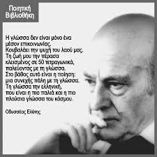 Οδυσσέας Ελύτης- [ 2 Νοεμβρίου 1911-18 Μαρτίου 1996] . . Είμαστε οι μόνοι σε όλη την Ευρώπη που έχουμε το προνόμιο να λέμε τον ουρανό ”ουρανό” και τη θάλασσα ”θάλασσα”, όπως την