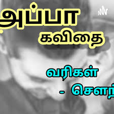 / check spelling or type a new query. à®…à®ª à®ª à®•à®µ à®¤ Appa Magal Kavidhai In Tamil By Appa Kavidhai A Podcast On Anchor