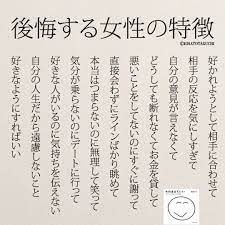 後悔する女性の特徴 リポストokです 後悔する女性の特徴 後悔 女性 恋愛 失恋 別れ 日本語 デート 20代 アラサー そのままでいい ポジティブな言葉 名言 恋愛 失恋 名言