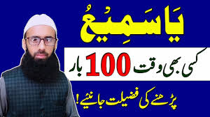 Benefit For Ya Samio In Urdu Ya Samio Parhne Ki Fazilat Youtube Wazifa ya mujeebu 1.0 (1). benefit for ya samio in urdu ya samio parhne ki fazilat