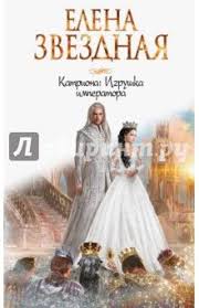 жена воина или любовь на выживание читать онлайн бесплатно Katriona Igrushka Imperatora Knigi Knigi Fentezi Knigi I Populyarnye Knigi