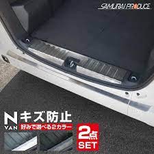 n van ラゲッジスカッフプレート リアバンパーステップガード 保護パーツ2点セット ホンダ n van honda 選べる2カラー シルバーヘアライン ブラックヘアライン ホンダ n ホンダ 車 mt