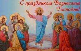 Смысл, история и традиции христианского праздника. Segodnya Prazdnik Voznesenie Gospodne 17 Maya 2018 Goda