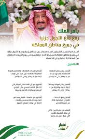 أخبار السعودية On Twitter بأمر الملك رفع منع التجول جزئيا في جميع مناطق المملكة