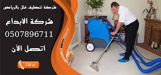 شركة تنظيف فلل بالرياض 0507896711 شركة الابداع عروض مميزة