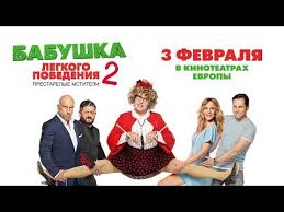 бабушка легкого поведения 2 смотреть онлайн бесплатно на ютубе Uletnaya Komediya Babushka Legkogo Povedeniya 2 3 Fevralya V Kinoteatrah Germanii Youtube
