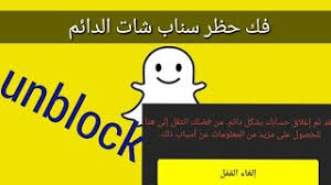 فك الحظر الدائم في سناب شات مضمون 100 الغاء حظر سناب شات المؤقت و الدائم unblocking snapchat youtube