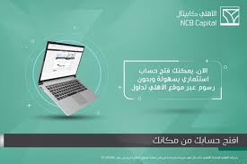 Ncb) تأسس عام 1953 في مدينة جدة حين أصدر الملك عبد العزيز بن عبد الرحمن آل سعود أمراً ملكياً بتحويل شركة صالح وعبد العزيز كعكي وسالم بن محفوظ إلى شركة تحت مسمى البنك الأهلي التجاري. Ø£Ø®ÙˆØ© Ø§Ù„ØªØ±ÙÙŠÙ‡ÙŠØ© Ù…Ù‚ØªØ·ÙØ§Øª Ø±Ø³ÙˆÙ… Ø§Ù„Ù…Ø­ÙØ¸Ø© Ø§Ù„Ø§Ø³ØªØ«Ù…Ø§Ø±ÙŠØ© Ø§Ù„Ø§Ù‡Ù„ÙŠ Comertinsaat Com