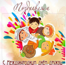 Большая коллекция векторных изображений по запросу международный день дружбы на фотостоке depositphotos ⬇ скачивайте векторные картинки и рисунки по доступным ценам. Den Druzhby Kartinka