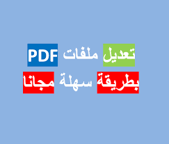 تعديل ملفات Pdf بطريقة سهلة مجانا برنامج تعديل Pdf يدعم اللغة العربية