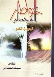تحميل كتاب ديوان خواطر الوجدان للشاعر عبيسان الحميداني شعر نبطي Pdf مكتبة نور لتحميل الكتب الإلكترونية