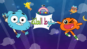 عالم غامبول المدهش - ألعاب ، مقاطع فيديو وتنزيلات - كرتون تورك بالعربية
