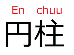 A symbol commonly used by the japanese military. Demon Slayer Is So Pervasive It S Starting To Affect Japanese Children S Kanji Reading Ability Soranews24 Japan News