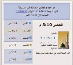 وأحصل أيضًا على أوقات الشروق العالمية في Nops Ø£Ø®Ø¨Ø§Ø± Ø§Ù„Ø³ÙŠØ§Ø³Ø© Ù…ÙˆØ§Ù‚ÙŠØª Ø§Ù„ØµÙ„Ø§Ø© ÙÙŠ Ø§Ù„Ø´Ø§Ø±Ù‚Ø© Ù…ÙˆØ§Ù‚ÙŠØª Ø§Ù„ØµÙ„Ø§Ø©