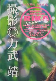 西村理香-絶版写真集の魅惑的な世界観-今すぐ手に入れろ