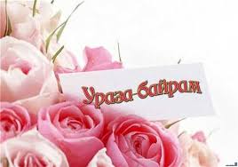 Поздравления на ураза байрам 2021 в прозе (своими словами). Na Tatarskom Yazyke Pozdravleniya Kurban Bajram Krasivye Stihi Teksty Lyubimyh Pesen Pozhelaniya V Stihah