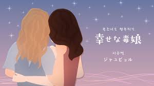 幸せな毒娘 Vol.39 Hot Girls Wanted―ポルノと言う名の使い捨て女奴隷ビジネス① by JayooByul｜LOVE PIECE  CLUB（ラブピースクラブ）