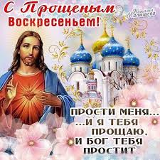 Как правильно пишется — прощеное или прощенное воскресенье. Proshenoe Voskresene Istoriya I Tradicii Zhenskij Mir Otkrytki Proshenie Vintazh Otkrytki