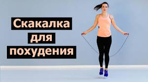 сколько в день нужно прыгать на скакалке чтобы похудеть Skakalka Dlya Pohudeniya Kak Pravilno Zanimatsya Skolko Kalorij Szhigaet