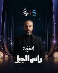 مسلسل الهيبة: راس الجبل
