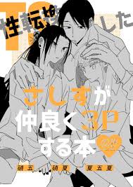 53新刊】TS(性転換)したさしすが仲良く3Pする本 | 牧村 .. | 牧村 さんのマンガ | ツイコミ(仮)