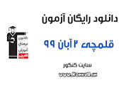 Image result for ‫دانلود آزمون 2 آبان کانون قلمچی دوازدهم ریاضی (سوال+ پاسخنامه) + PDF‬‎