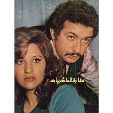 بوسي و نور الشريف movie stars old pictures famous people