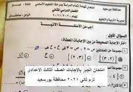 Jun 01, 2021 · امتحان الجبر محافظات دمياط & جنوب سيناء الصف الثالث الإعدادى الترم الثانى 2021 أهلا بكم كل زوار ومتابعي موقع دروس تعليمية اون لاين كما عودناكم على كل ما هو جديد فى مجال المذكرات التعليمية وأقدم لكم امتحان الجبر محافظات. Ø§Ù…ØªØ­Ø§Ù† Ø§Ù„Ø¬Ø¨Ø± Ø¨Ø§Ù„Ø¥Ø¬Ø§Ø¨Ø§Øª Ø§Ù„ØµÙ Ø§Ù„Ø«Ø§Ù„Ø« Ø§Ù„Ø§Ø¹Ø¯Ø§Ø¯Ù‰ ØªØ±Ù… Ø«Ø§Ù†Ù‰ 2021 Ù…Ø­Ø§ÙØ¸Ø© Ø¨ÙˆØ±Ø³Ø¹ÙŠØ¯