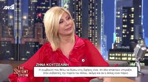 Καλεσμένη στο στούντιο είναι η δημοσιογράφος ζήνα κουτσελίνη, η οποία μιλάει ανοιχτά για την δική της μάχη με την ψυχικό νόσο αλλά και την νίκη της απέναντι σε αυτή. Zhna Koytselinh Apokalypse Thn Erwthsh Ths Xrysas Katsarinh Poy Thn Ekane Na Fygei Apo To Gyrisma Toy The 2night Show Fthis Gr